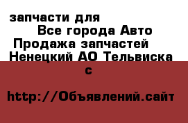 запчасти для Hyundai SANTA FE - Все города Авто » Продажа запчастей   . Ненецкий АО,Тельвиска с.